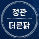 더큰닭 이미지