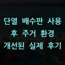 단열 배수판 사용 후 주거 환경 개선된 실제 후기