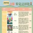 토요 시네마(9월) 이미지