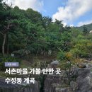 정선산수빌 아파트 출구 앞 | 수성동계곡 서촌마을 서울 계곡 가볼 만한 곳 가는길