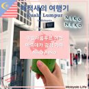 카페쿠알라 | 쿠알라룸푸르 메르데카광장 새롭게 오픈한 니코...카페 위치 가격 메뉴 후기 / [해외라이프...