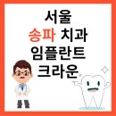 중소기업은행부속치과의원 | 서울 송파 치과 추천 임플란트 크라운 잘하는 곳