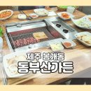 동부산가든 이미지