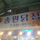 송원닭집 네이버블로그