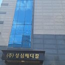 (주)성심메디칼 이미지
