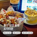 씨유 울산삼산타운점 | 울산 삼산 술집 죠지타운 분위기 좋은 치킨 맥주 펍 방문 후기