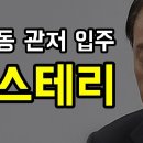 8월에 공사가 끝났는데 한남동 관저에 들어가지 않는 이유?? 이미지