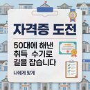 제 2의 인생을 여는 노후 정리(중년대상) | [중년알바] 추천! 은퇴 후 인생 설계에 도움되는 정보 공유 플랫폼
