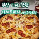지에스25서면중앙점 | [부산 맛집] 이재모피자 서면중앙점 내돈내산 후기! 주말 웨이팅부터 추천메뉴까지 솔직 리뷰