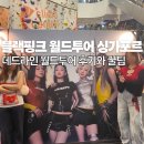 장안곡 | 블랙핑크 데드라인 월드투어 싱가포르 후기와 관람꿀팁