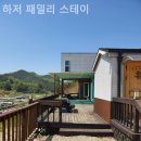 하저패밀리스테이 이미지