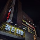 정든닭발성대점 이미지