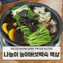 역삼-1498 | 언주 역삼 능이백숙 닭백숙 맛집 나능이능이버섯백숙 역삼직영점