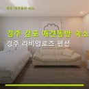 라비앙로즈펜션 | 경주 감포 애견동반 숙소 경주 라비앙로즈 펜션 주차·이용시간·후기 확인