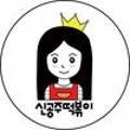 신공주떡볶이