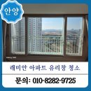 안양 아파트 유리창 청소 인테리어 후 분진 및 물때 제거 후기