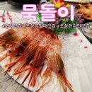 투썸호텔 | 포항 영일대 맛집 ㅣ 영일대 바다 바로 앞에서 대게 독도새우회 즐겼던 [묵돌이]