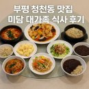 마장로384번길 | 부평 청천동 맛집 미담 대가족 식사 후기