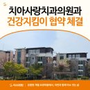 치아사랑치과의원 | 평택 미소요양원 치아사랑치과의원과 건강지킴이 협약 체결