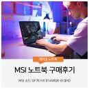 64 | MSI 노트북 구매후기 64GB + 2TB 완벽한 성능 조합