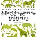(주)예일축산 | 동물과 인간이 공존해야 하는 합당한 이유들