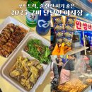 온양온천시장 이벤트광장(푸드트럭존) | 구미 야시장 리얼 후기! 맛있는 푸드+화장실 위치+술한잔 할 곳까지