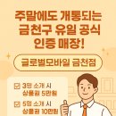 ✅ 금천구 유일의 공식 인증 판매점! 글로벌모바일 금천점, 주말에도 개통 OK! 혜택까지 풍성하게 🎉