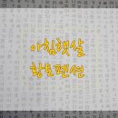 아침햇살황토