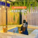 스테이호안 | 논산 숙소 구공스테이 호안 대전근교 충남 자쿠지 펜션 추천