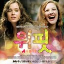 위핏 (Whip It!, 2010) - 코미디, 드라마 | 미국 | 111 분 | 개봉 2010-02-18 | 엘렌 페이지, 드류 배리모어 이미지