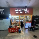 종합버스터미널 건너편 | 권선동분식, 수원종합버스터미널에 위치한 군산집 후기