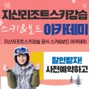 하브루타 부모코칭 전문가 초급(자격) | 지산 스키강습 추천 및 이용 후기