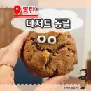 신동비치아파트경로당 | 동탄 신상 디저트 카페 &#34; 동글 &#34; 방문후기