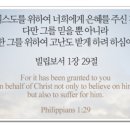 오늘의 '영어성경 사진'(771강) “하나님께서 우리에게 은혜를 계속해서 주신 이유”(빌립보서 1장 29절) 이미지