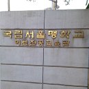 서울맹학교(이료전공교육관) 이미지