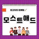 모스트애드