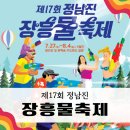 [공지] 장흥물축제 라인업 아이랑 여름에 가기 좋은 축제