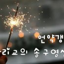 감리교의 송구 영신 예배 - 언약 갱신 예배 이미지