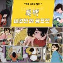 [공모전사이트] 메가박스 ＜룩백＞ 네컷만화 공모전 이미지