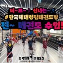 한국체대 참태권도장 이미지