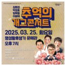 3월 문화가 있는 날 <심현섭 박성호 임혁필 이광채 추억의 개그콘서트> | [여주시] 여주세종문화관광재단, &#39;추억의 개그 콘서트&#39; 개최