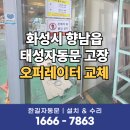화성 향남읍자동문 수리 회사 공장내 출입문 고장 오퍼레이터 교체로 비용절감 새 문처럼 복구 사례