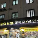 동의보쌈칼국수냉면 | 마늘보쌈이 맛있는 장한평역 보쌈 맛집 [동의보쌈칼국수냉면]
