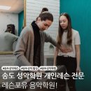 성악 1:1 개인레슨 | [송도 성악] 1:1 개인 레슨으로 꿈을 키우는 레슨포유