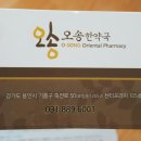 오송한약국 이미지
