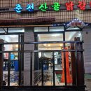산골닭갈비 이미지