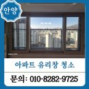 청명약품 | 안양 아파트 유리창 청소 외창청소 전문 업체 시공 후기