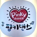 핑키댄스학원