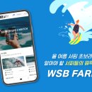 서핑 고수의 필수템! 실시간 파도 웹캠 & 파도 정보 확인은 WSB FARM에서! 이미지