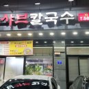 다담샤브칼국수